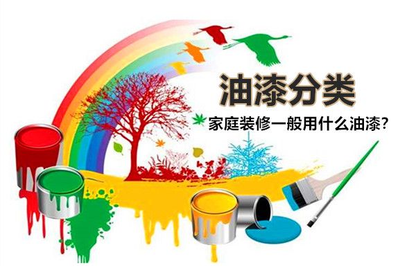 房子裝修一般用什么油漆好？油漆有哪些種類，如何選擇？